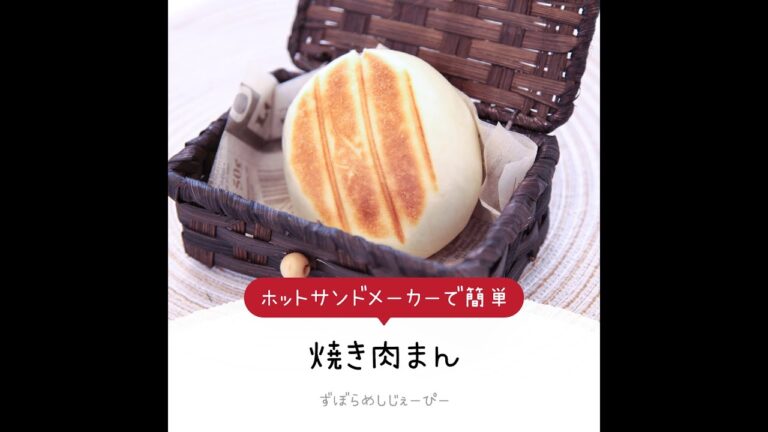 3分で完成★ホットサンドメーカーで簡単「焼き肉まん」【簡単レシピ・早い・美味しいズボラ飯】