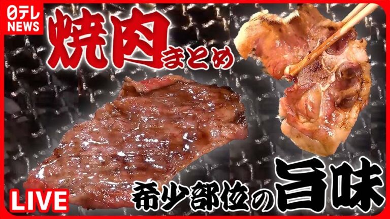 【焼き肉まとめ】高級焼肉食べ放題！希少部位も…/肉の山⁉仰天の焼肉丼 /「骨のエキス」しみしみ！骨付き特上カルビ/ 贅沢！霜降り神戸牛の盛り合わせなど グルメニュースライブ（日テレNEWSLIVE）