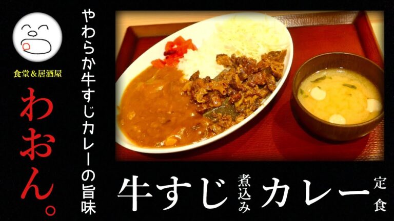 わおん。ちょい飲みしたくなる牛すじ煮込みカレー定食【一息くん】