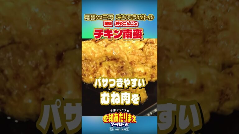 【食べたいのはどっち！？ごちそうバトル】超やわらかチキン南蛮（尾張） 本編は概要欄から！