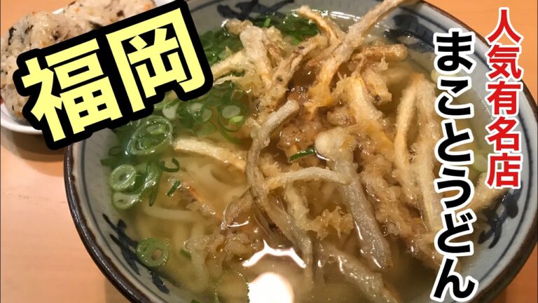 ［まことうどん］ごぼう天うどん　つるモチの麺　名店【福岡うどん】【福岡グルメ】【Japanese gourmet】