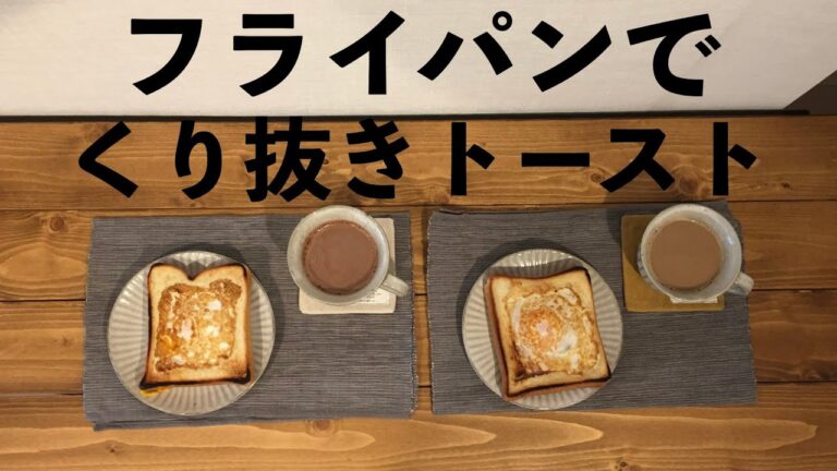 【朝食】フライパンで簡単トースト