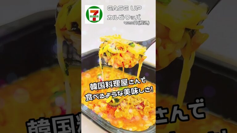 セブンイレブンの冷食カルビクッパは本格韓国料理！ #コンビニ #ダイエット #セブンイレブン #おすすめ