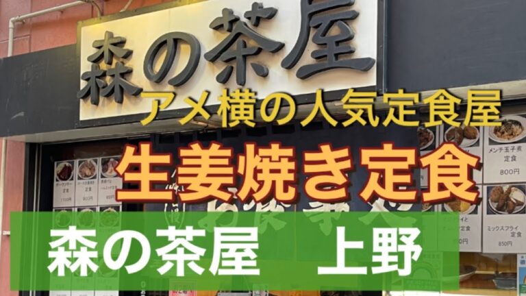 【上野】森の茶屋　アメ横が誇るボリューミーで、美味い定食屋　生姜焼き定食編