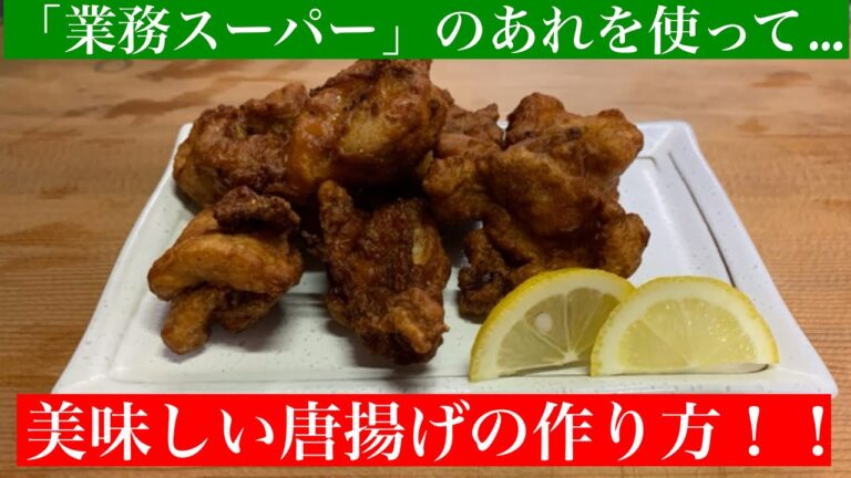 【業務スーパー】あれを使うだけで絶品唐揚げの作り方‼️