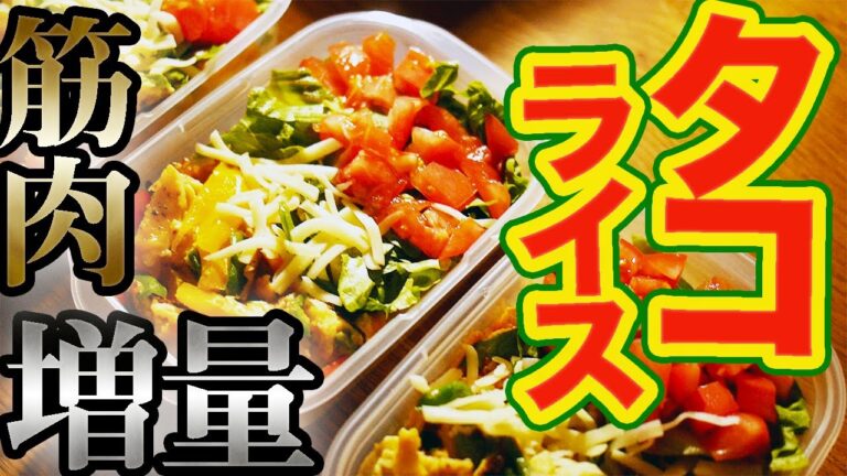 【１週間作り置き筋肉飯】デカくなりたい人必見‼︎超簡単なのにウマすぎる彩りタコライス弁当　５日分【バルクアップ】【筋トレ】