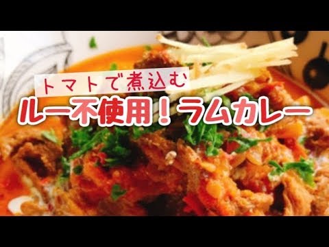 スパイスで作る本格ラムカレー【staub鍋】