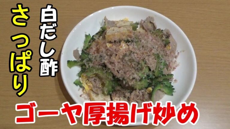 白だし酢でさっぱりゴーヤ厚揚げ炒め