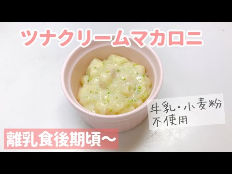 【離乳食後期頃～】ツナクリームマカロニの作り方（バター・牛乳・小麦粉不使用）レシピ