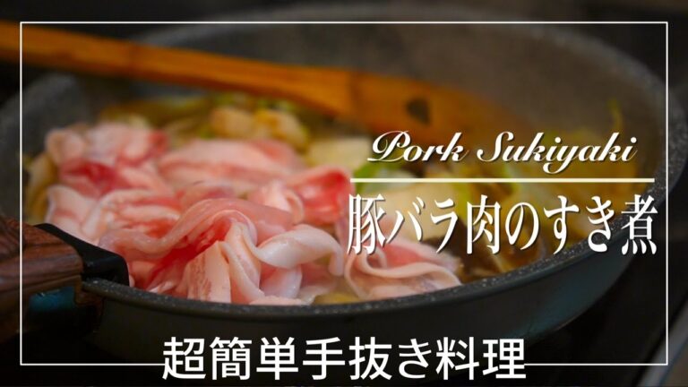 【豚バラ肉のすき煮 -Pork Sukiyaki-】本当に面倒くさい時の手抜き料理