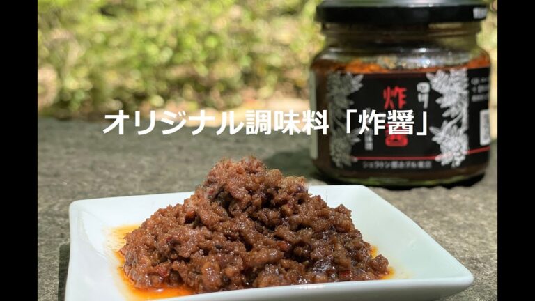 炸醤〈ｻﾞｰｼﾞｬﾝ〉オリジナル調味料〜白金時間〜