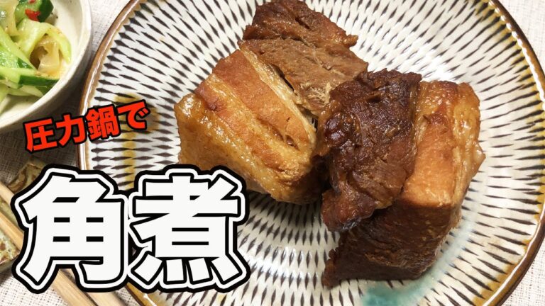 【クッキングシリーズ】#029 圧力鍋【角煮】60代主婦【とろとろお肉】豚肉料理【今日のおかず】シニアライフ