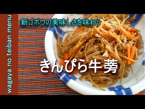 【きんぴらゴボウ】新ゴボウで柔らかく食べやすいので子供たちもお気に入り
