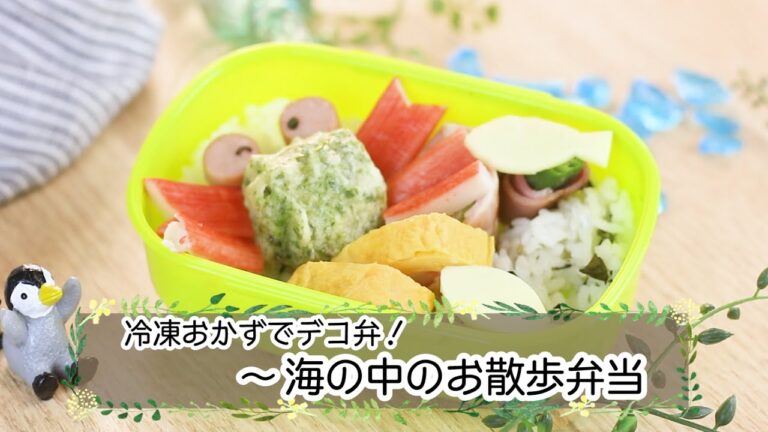 冷凍おかずアレンジ！海の中のお散歩弁当