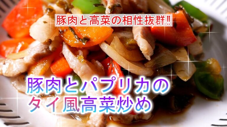 豚肉とパプリカのタイ風高菜炒めの作り方