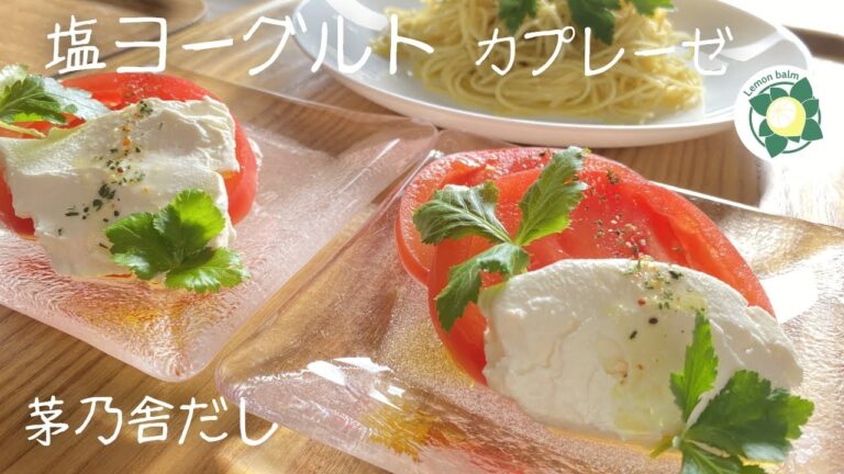 塩ヨーグルトとトマトのカプレーゼ