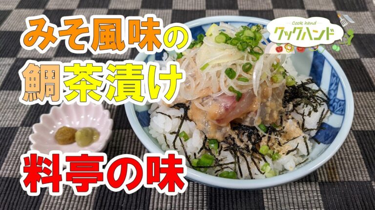 【和食】みそ風味の鯛茶漬けの作り方（クックハンド2021/3/12放送）