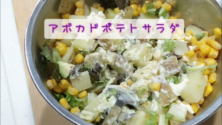 【サラダ】アボカドポテトサラダ