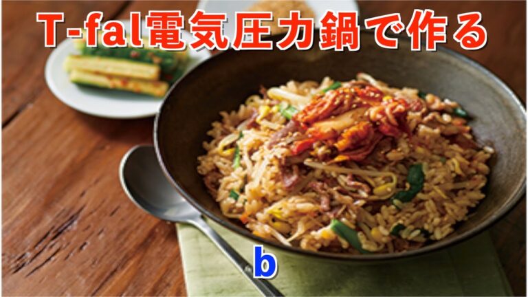 【Cook 4 me】T-fal電気圧力鍋で作るビビンバ風炊き込みご飯