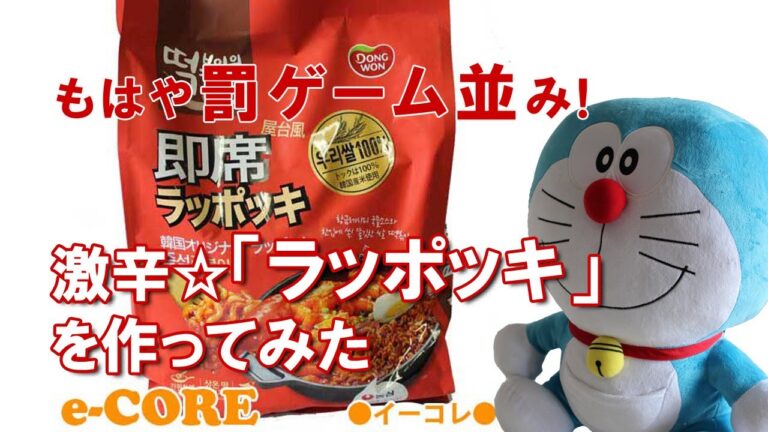 もはや罰ゲーム並み☆激辛「ラッポッキ」を作ってみました！