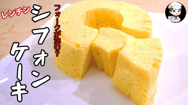 【レンジで簡単】フォークが沈むほどふわふわなシフォンケーキ