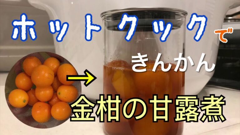 ホットクックで【金柑（きんかん）の甘露煮？甘煮？】を作りました