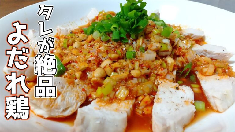 【レンジで簡単】鶏胸肉よだれ鶏の作り方