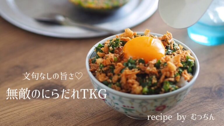 【納得の旨さ！】無敵のにらだれTKG