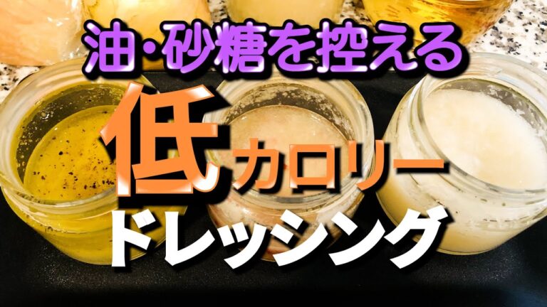 【さよなら高血圧】材料２つ！自家製玉ねぎドレッシング【ヘルシーレシピ】