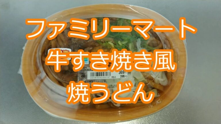 ファミリーマートの牛すき焼き風 焼うどん
