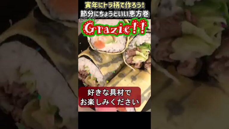 🐯虎寅トラ☆模様の恵方巻の作り方～ちょっと楽しい節分を #shorts