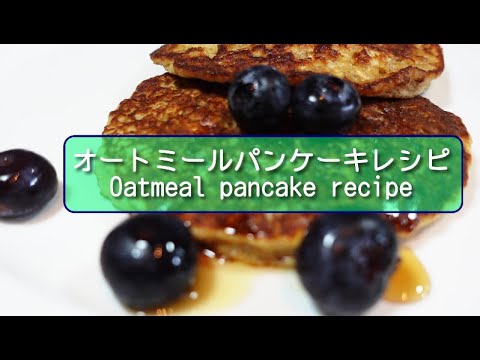 粉も砂糖も要らない！バナナオートミールパンケーキの作り方【アメリカ生活】Banana Oatmeal Pancake Recipe