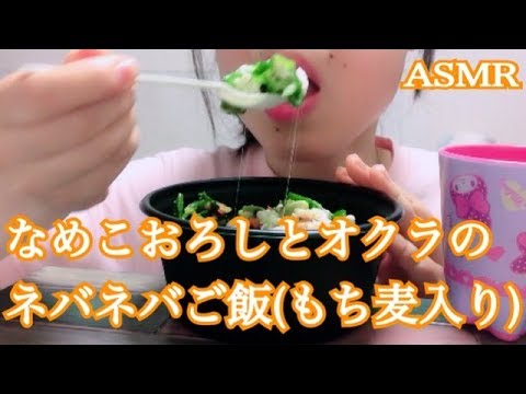 【ASMR】1食分の野菜が摂れる なめこおろしとオクラのネバネバご飯(もち麦入り) 【LAWSON】