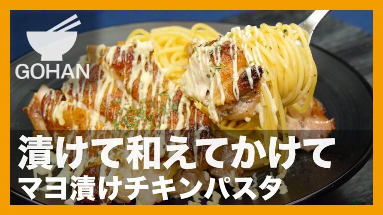 【簡単レシピ】漬けて和えてかけて『マヨ漬けチキンパスタ』の作り方【男飯】