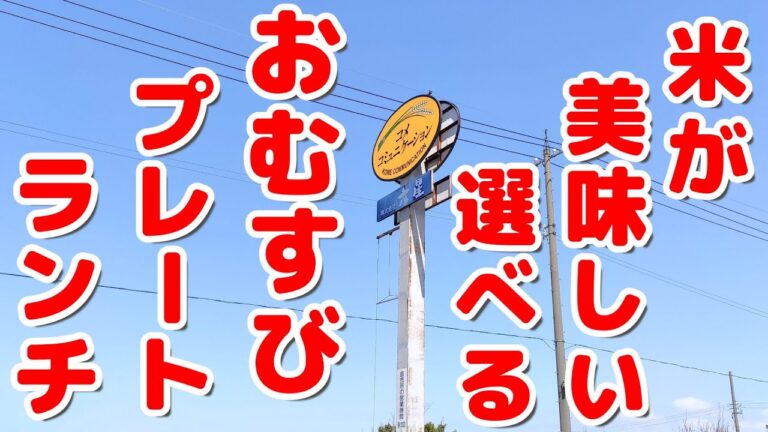 【お米がウマい】松任本店名物 ランチは選べるおむすびプレートで決まりの店【むつぼしマーケット】