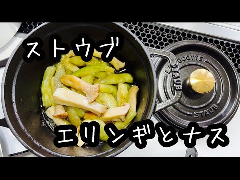 【ストウブ鍋】エリンギとナスの煮物