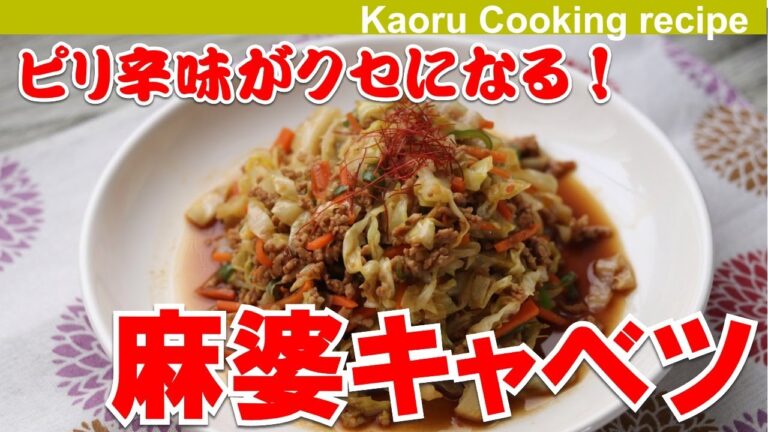 【ピリ辛味がクセになる！】麻婆キャベツ-Mapo cabbage