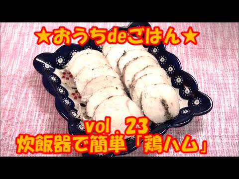鶏ハム  炊飯器 レシピ ★おうちdeごはん★23