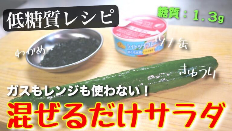 【糖質オフは難しくない！】ただ混ぜるだけ♬低糖質なサラダレシピ