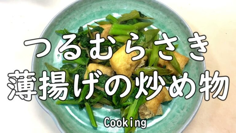 【料理】つるむらさきとうす揚げの炒め物／ほんのりニンニク風味