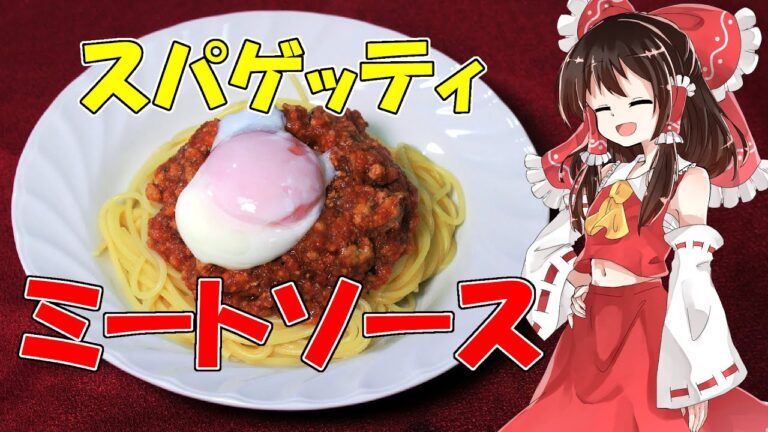 【リハビリクッキング】【料理】スパゲッティミートソース【ゆっくり実況】
