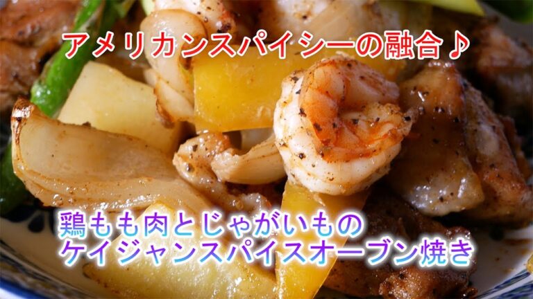 鶏もも肉とじゃがいものケイジャンスパイスオーブン焼き　アメリカンスパイシーの融合♪