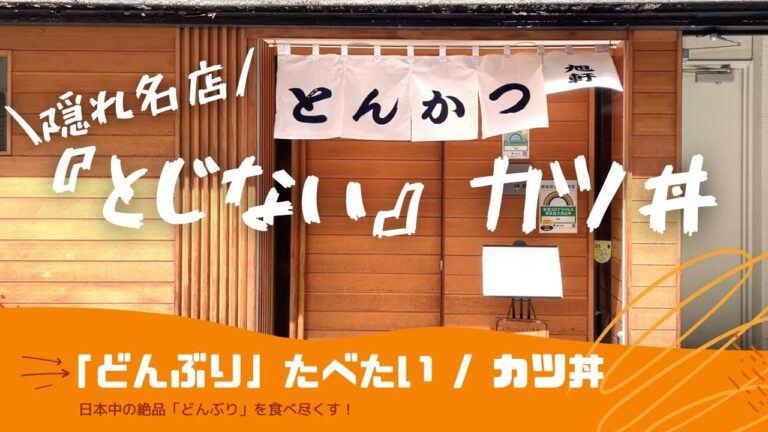 【穴場】サクサクとんかつ＆とろふわ卵が味わえる「とじない」カツ丼の名店！/Japanese Katsudon
