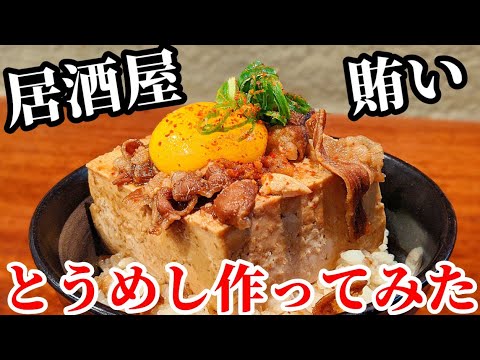 居酒屋 店主 の 賄い ！ 肉豆腐 の煮汁が余ったのでとうめし 作ってみた 激うまでした〜