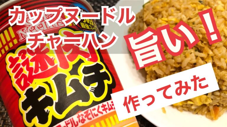 【カップヌードルチャーハン】作ってみた！　謎肉キムチ　ピリ辛で旨い‼︎