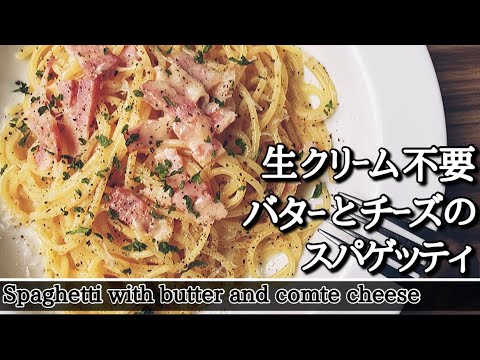 【チーズパスタその2】生クリーム不要。バターとコンテチーズ､ベーコンのスパゲッティ