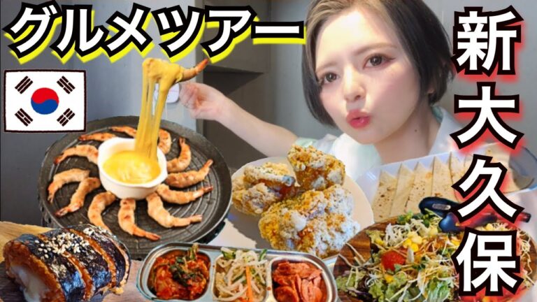 【新大久保vlog】コスパ最強ランチ！エビロールサムギョプサル/チーズキンパ/チキン 爆食ツアー・食べ歩きが美味しすぎ&楽しすぎた！人気 穴場 韓国グルメ 休日の過ごし方 ワッフルカーン【モッパン】