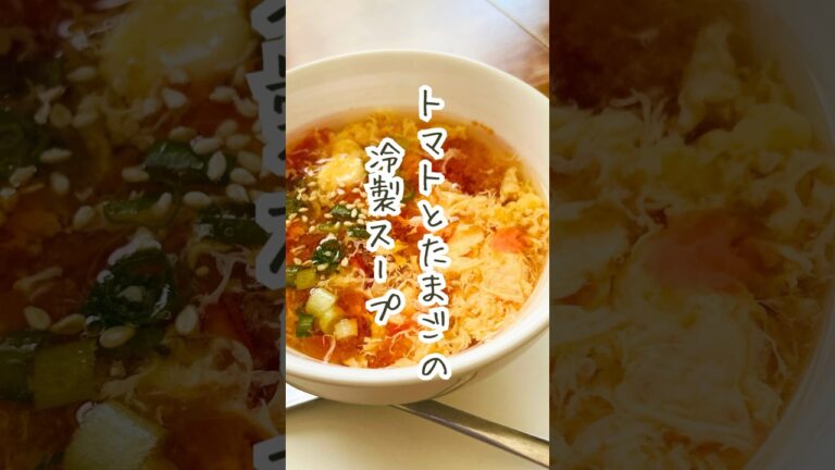 【トマトとたまごの冷製スープ】そうめんにかければ一気にごちそう感UP♪暑い日にぴったり✨和風出汁とトマトで最高のうま味！#shorts  #料理