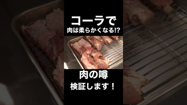 コーラで肉は本当に柔らかくなるのか? #shorts