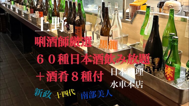 年4回開催の日本酒60酒飲み放題＋酒肴8種付の大試飲祭、上野にあります日本料理 水車本店さん